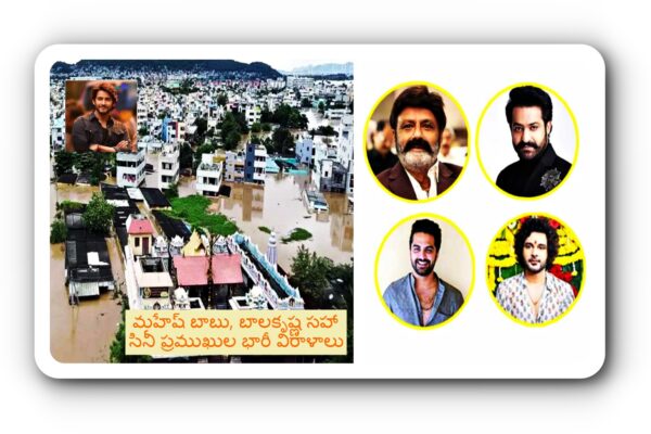 తెలుగు రాష్ట్రాల్లో వరదల సాయం: మహేష్ బాబు, బాలకృష్ణ సహా సినీ ప్రముఖుల భారీ విరాళాలు