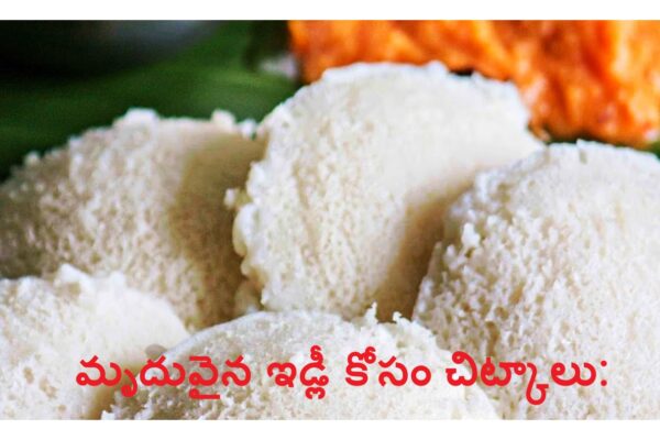 Soft Idli Tips