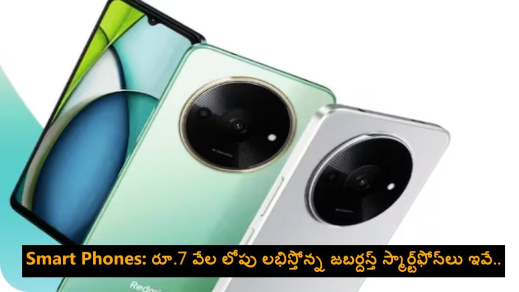 Smart Phones: రూ.7 వేల లోపు లభిస్తోన్న జబర్దస్త్ స్మార్ట్‌ఫోన్‌లు ఇవే.. 
