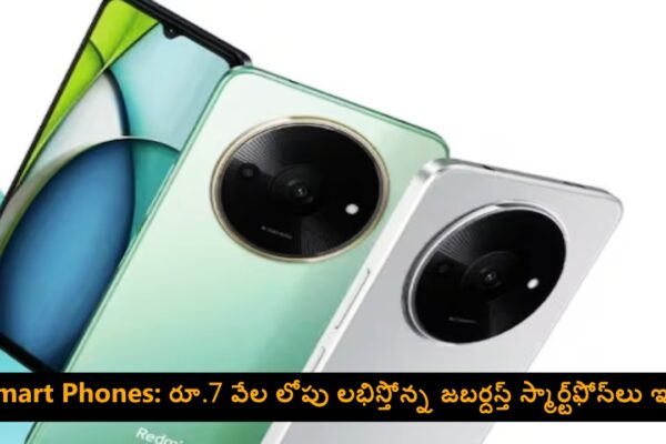 Smart Phones: రూ.7 వేల లోపు లభిస్తోన్న జబర్దస్త్ స్మార్ట్‌ఫోన్‌లు ఇవే..