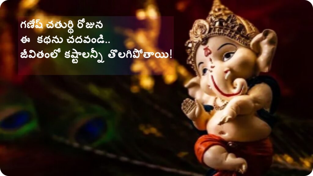 Ganesh Chaturthi Vrat Katha