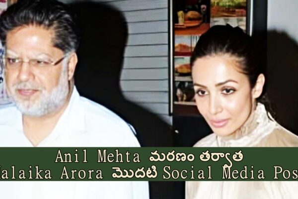 Anil Mehta మరణం తర్వాత Malaika Arora మొదటి Social Media Post