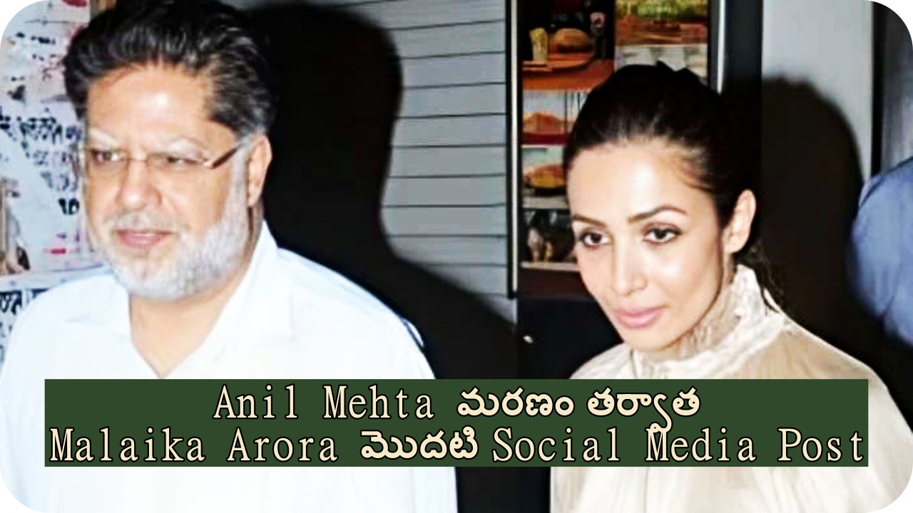 Anil Mehta మరణం తర్వాత Malaika Arora మొదటి Social Media Post