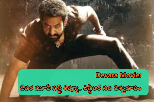 Devara Movie First Review - Jr NTR's Performance Praised