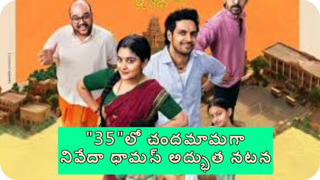 chandamama నిలిచిన నివేదా థామస్: 35 సినిమా రివ్యూ - చిన్న కథతో పెద్ద విజయం