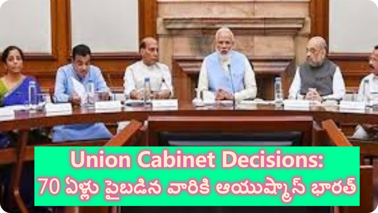 Union Cabinet Decisions: 70 ఏళ్లు పైబడిన వారికి ఆయుష్మాన్ భారత్