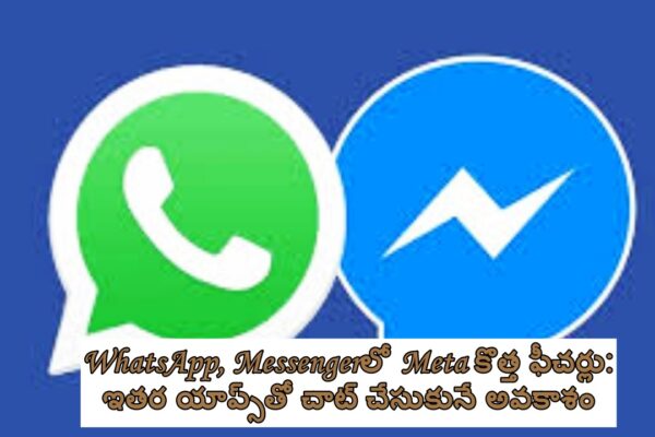 WhatsApp, Messengerలో Meta కొత్త ఫీచర్లు: ఇతర యాప్స్‌తో చాట్ చేసుకునే అవకాశం