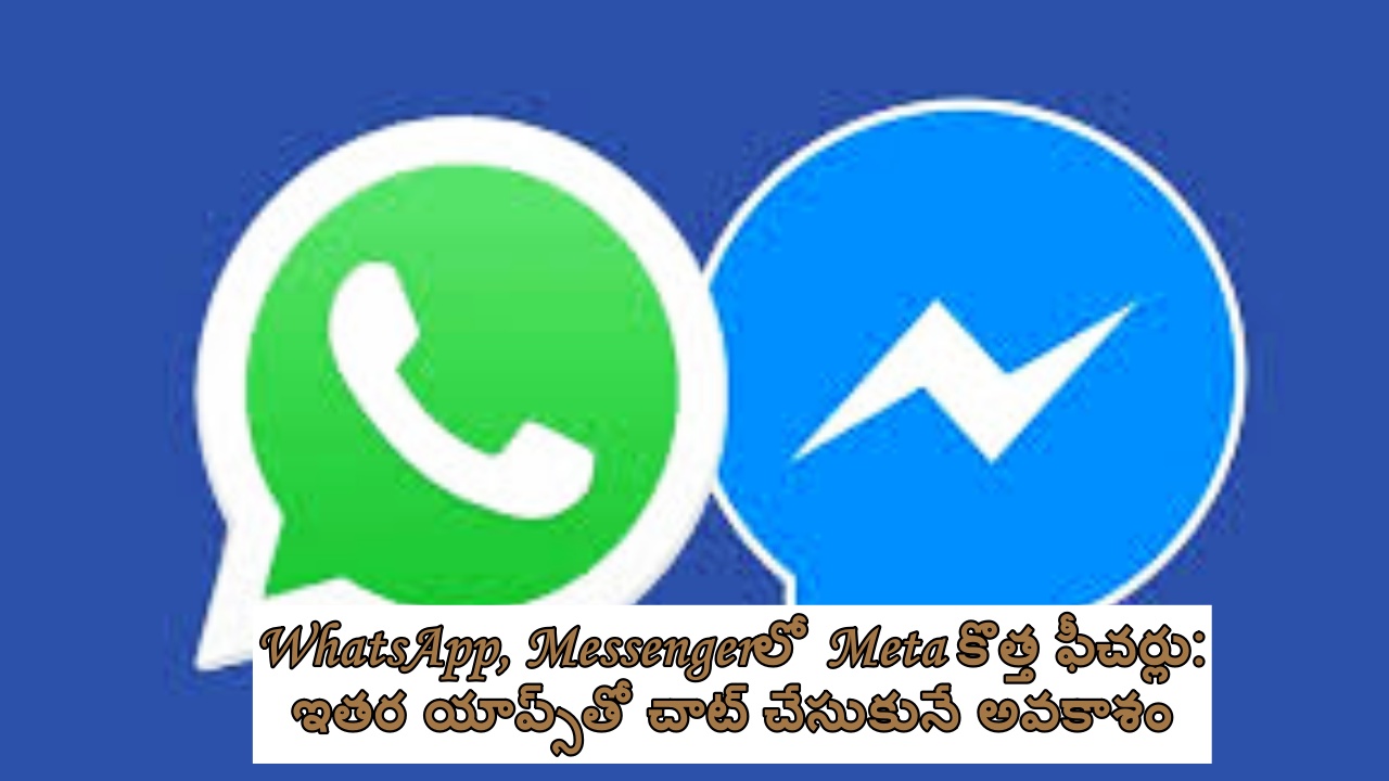 WhatsApp, Messengerలో Meta కొత్త ఫీచర్లు: ఇతర యాప్స్‌తో చాట్ చేసుకునే అవకాశం