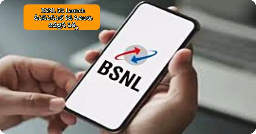 BSNL 5G Launch | బీఎస్ఎన్‌ఎల్ 5జీ సేవలకు డెడ్‌లైన్ ఫిక్స్