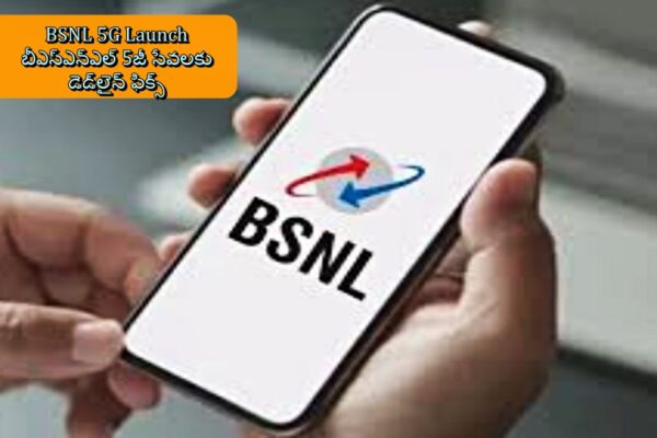 BSNL 5G Launch | బీఎస్ఎన్‌ఎల్ 5జీ సేవలకు డెడ్‌లైన్ ఫిక్స్