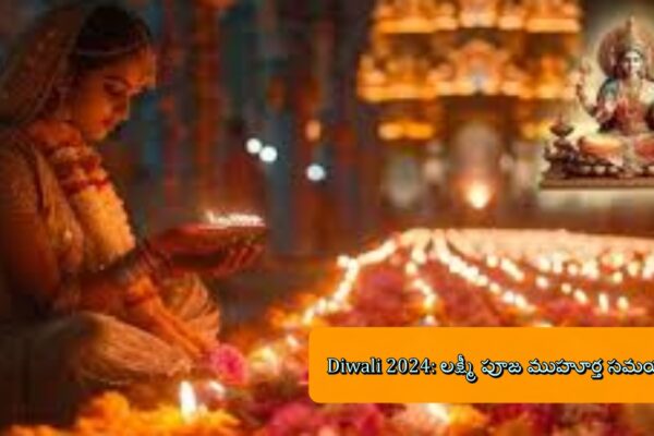 Diwali 2024: లక్ష్మీ పూజ ముహూర్త సమయం