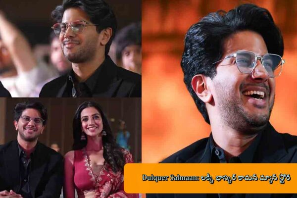 Dulquer Salmaan: లక్కీ భాస్కర్ కామన్ మ్యాన్ స్టోరీ