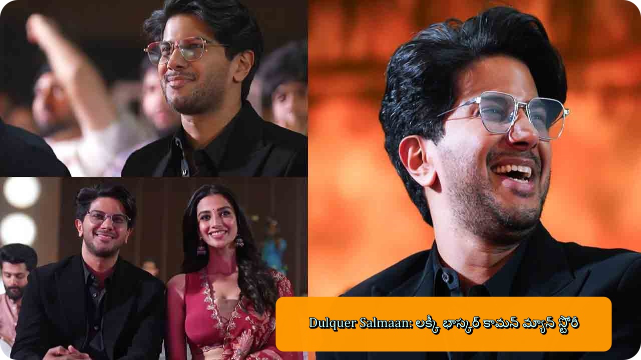 Dulquer Salmaan: లక్కీ భాస్కర్ కామన్ మ్యాన్ స్టోరీ