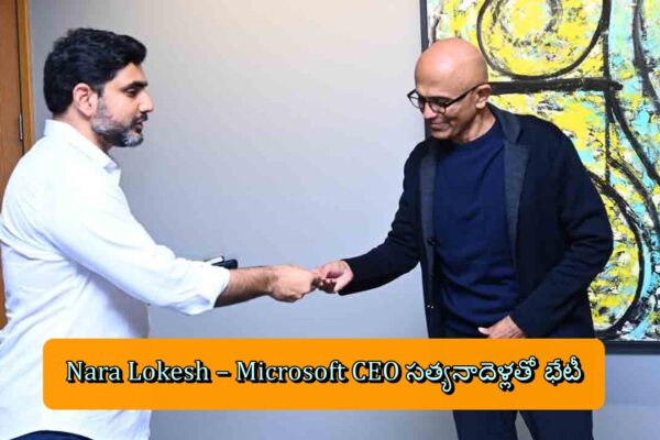 Nara Lokesh – Microsoft CEO సత్యనాదెళ్లతో భేటీ