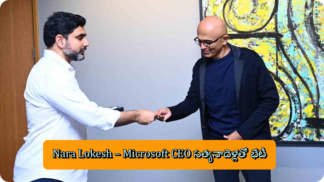 Nara Lokesh – Microsoft CEO సత్యనాదెళ్లతో భేటీ