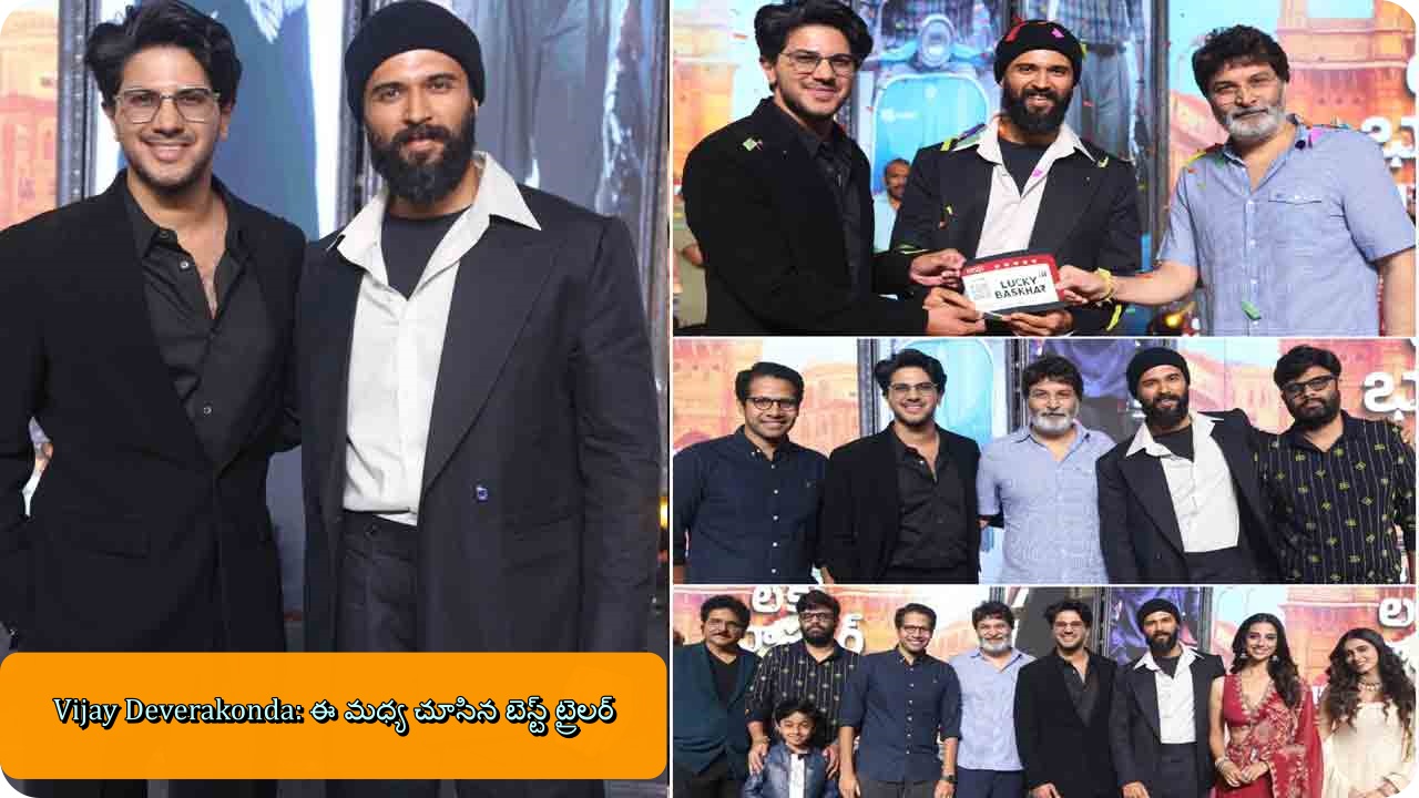 Vijay Deverakonda: ఈ మధ్య చూసిన బెస్ట్ ట్రైలర్