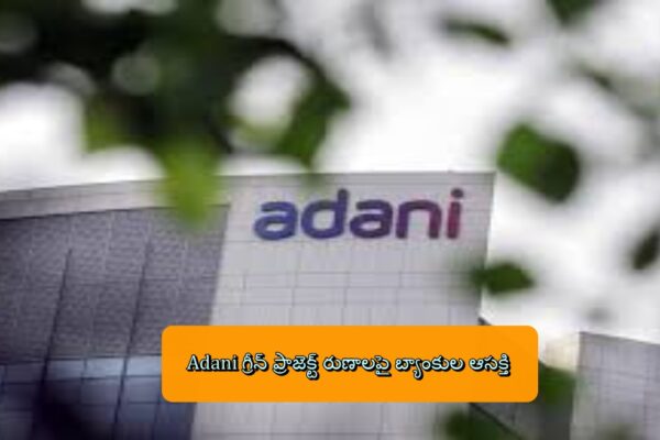 Adani గ్రీన్ ప్రాజెక్ట్ రుణాలపై బ్యాంకుల ఆసక్తి