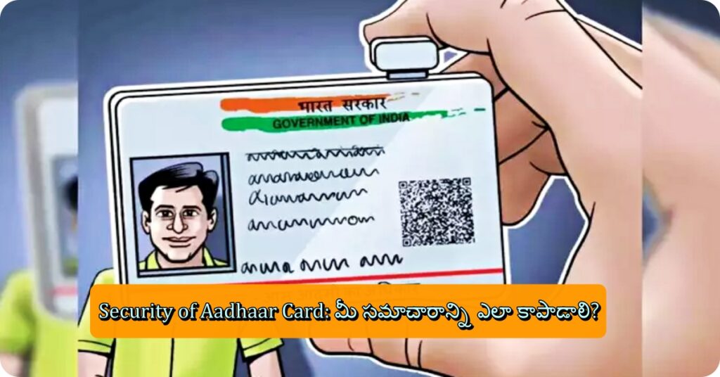 Security of Aadhaar Card: మీ సమాచారాన్ని ఎలా కాపాడాలి?