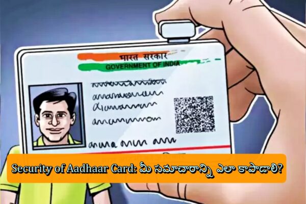 Security of Aadhaar Card: మీ సమాచారాన్ని ఎలా కాపాడాలి?