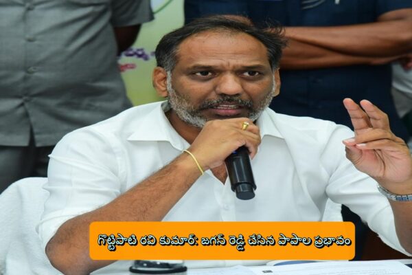 గొట్టిపాటి రవి కుమార్: జగన్ రెడ్డి చేసిన పాపాల ప్రభావం