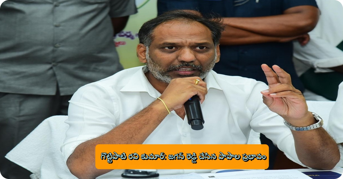 గొట్టిపాటి రవి కుమార్: జగన్ రెడ్డి చేసిన పాపాల ప్రభావం