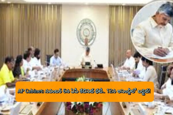 AP Cabinet భేటీ నవంబర్ 6, బడ్జెట్ అసెంబ్లీకి 12న