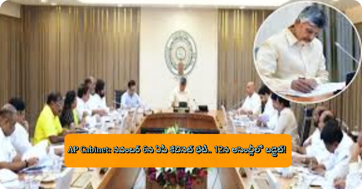 AP Cabinet భేటీ నవంబర్ 6, బడ్జెట్ అసెంబ్లీకి 12న