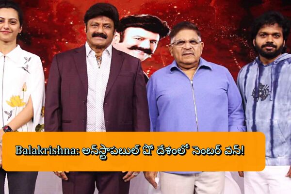 Balakrishna: అన్‌స్టాపబుల్‌ షో దేశంలో నెంబర్ వన్!