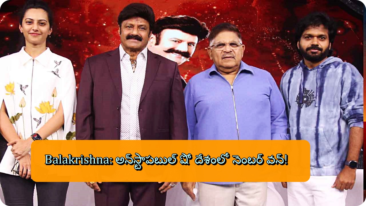 Balakrishna: అన్‌స్టాపబుల్‌ షో దేశంలో నెంబర్ వన్!