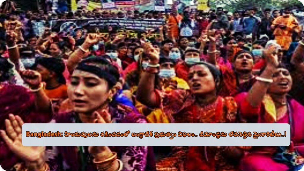 Bangladesh Hindu Protection Bangladesh: బంగ్లాదేశ్‌లో హిందువుల రక్షణలో విఫలత - 8 డిమాండ్లు