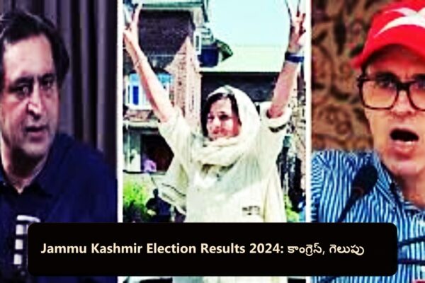 Jammu Kashmir Election Results 2024: కాంగ్రెస్ గెలుపు