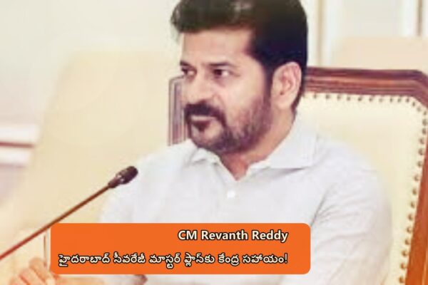 CM Revanth Reddy: హైదరాబాద్‌ సీవరేజీ మాస్టర్ ప్లాన్‌కు కేంద్ర సహాయం!