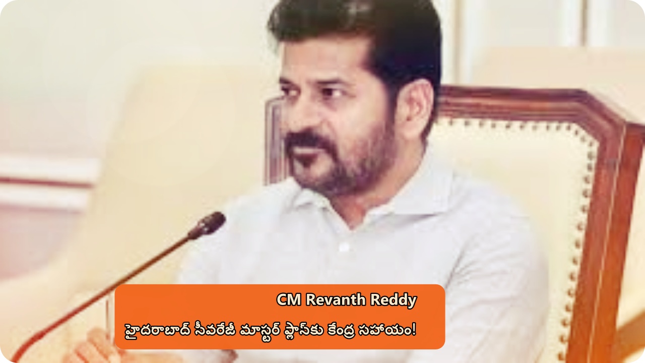 CM Revanth Reddy: హైదరాబాద్‌ సీవరేజీ మాస్టర్ ప్లాన్‌కు కేంద్ర సహాయం!