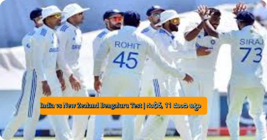 India vs New Zealand Bengaluru Test | గంభీర్, 11 మంది జట్టు