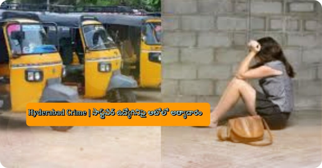 Hyderabad Crime | సాఫ్ట్‌వేర్‌ ఉద్యోగినిపై ఆటోలో అత్యాచారం