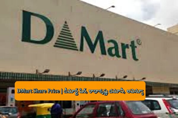 DMart Share Price | డీమార్ట్ షేర్, రాధాకృష్ణ దమానీ, అవెన్యూ