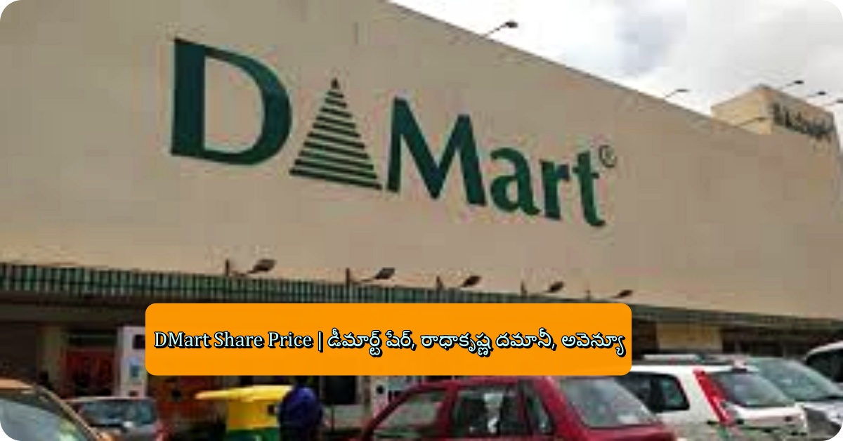 DMart Share Price | డీమార్ట్ షేర్, రాధాకృష్ణ దమానీ, అవెన్యూ