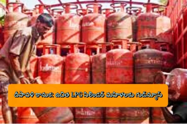 దీపావళి కానుక: ఉచిత LPG సిలిండర్ మహిళలకు గుడ్‌న్యూస్