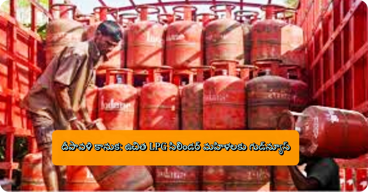 దీపావళి కానుక: ఉచిత LPG సిలిండర్ మహిళలకు గుడ్‌న్యూస్