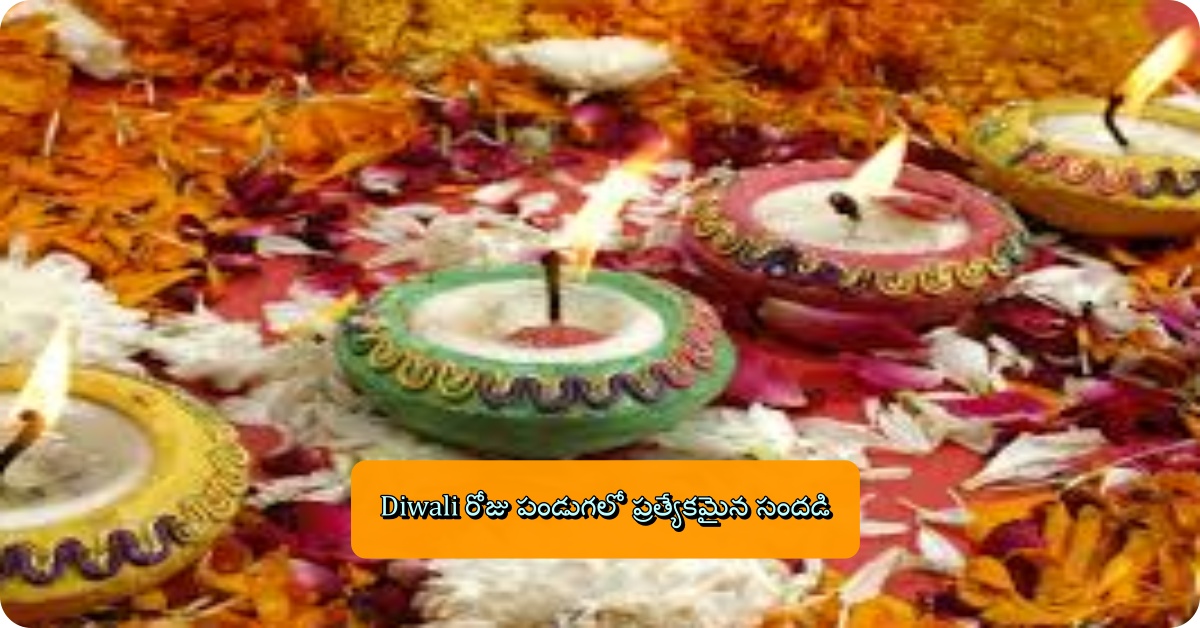 Diwali రోజు పండుగలో ప్రత్యేకమైన సందడి