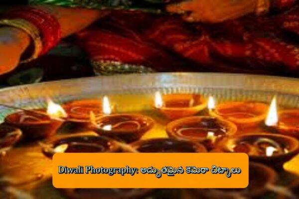 Diwali Photography: అద్భుతమైన కెమెరా చిట్కాలు