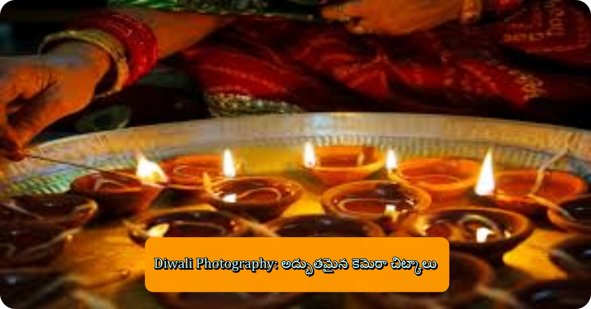 Diwali Photography: అద్భుతమైన కెమెరా చిట్కాలు