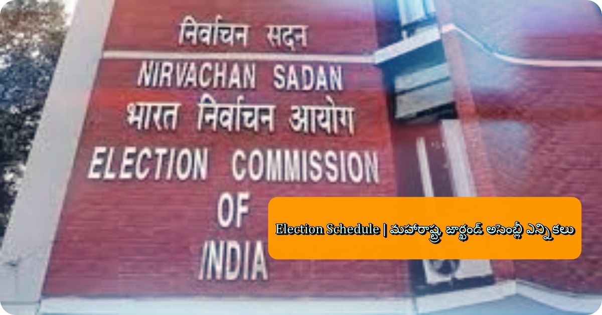 Election Schedule | మహారాష్ట్ర, జార్ఖండ్ అసెంబ్లీ ఎన్నికలు