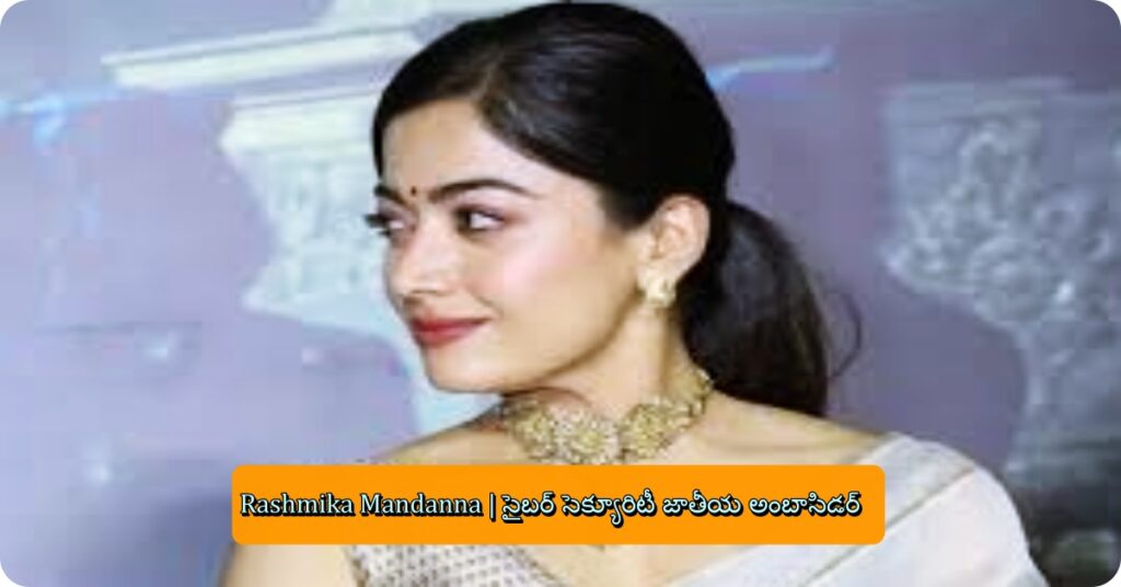 Rashmika Mandanna | సైబర్ సెక్యూరిటీ జాతీయ అంబాసిడర్