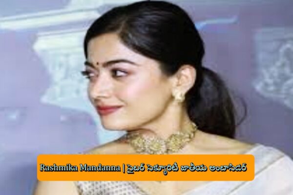 Rashmika Mandanna | సైబర్ సెక్యూరిటీ జాతీయ అంబాసిడర్