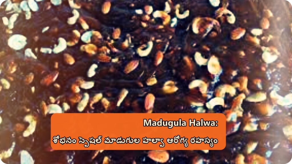 Madugula Halwa: శోభనం స్పెషల్ మాడుగుల హల్వా ఆరోగ్య రహస్యం