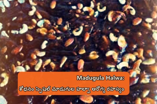 Madugula Halwa: శోభనం స్పెషల్ మాడుగుల హల్వా ఆరోగ్య రహస్యం