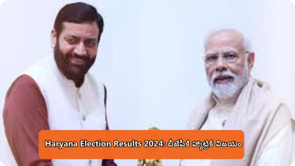 Haryana Election Results 2024: బీజేపీకి హ్యాట్రిక్ విజయం