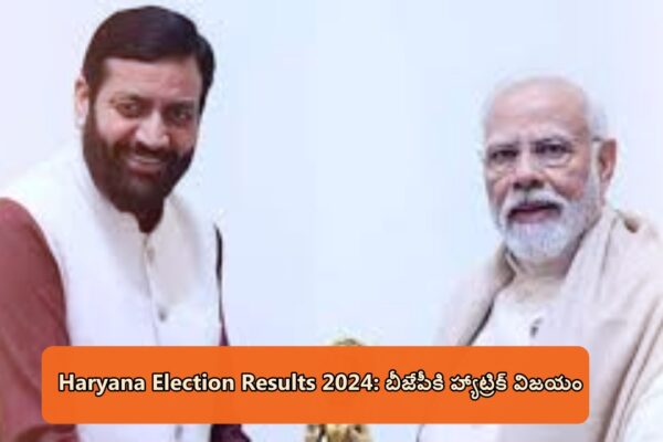 Haryana Election Results 2024: బీజేపీకి హ్యాట్రిక్ విజయం