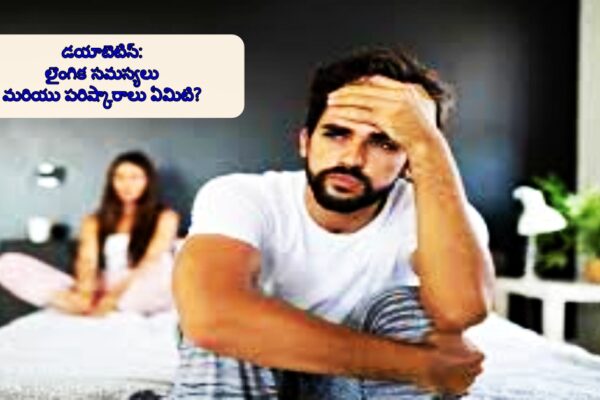 Diabetes: లైంగిక సమస్యలు మరియు పరిష్కారాలు ఏమిటి?